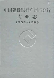 中国建设银行广州市分行专业志(1954-1993)
