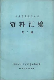 吉林市文化艺术志资料汇编 第二辑