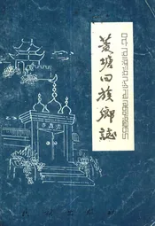 菱塘回族乡志