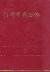 淮南市财政志