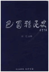巴蜀移民史
