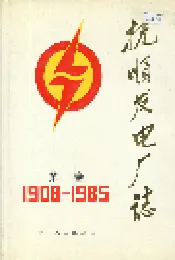 抚顺发电厂志 第一卷
