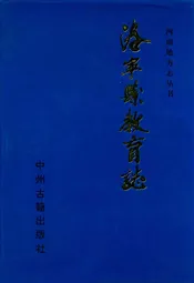 洛宁县教育志