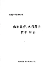 水利教育、水利科学技术、附录