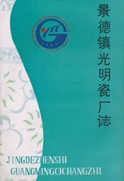 景德镇光明瓷厂志