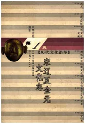 中华文化通志 第1典 历史文化沿革 宋辽夏金元文化志