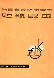 陕西省经济昆虫志贮粮昆虫
