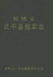 福建省武平县烟草志