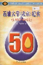 石油大学（北京）纪实