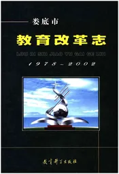 娄底市教育改革志 1978-2002