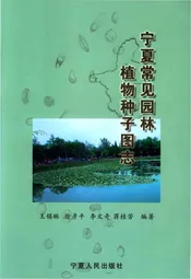 宁夏常见园林植物种子图志