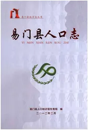 易门县人口志
