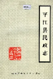 平江县民政志