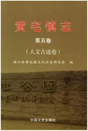 黄宅镇志 第五卷 人文古迹卷