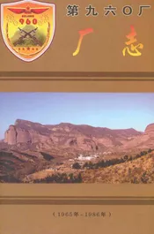 第九六○厂厂志(1965年-1986年)