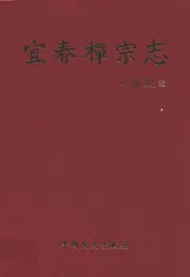 宜春禅宗志