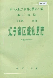 辽宁省区域地质志