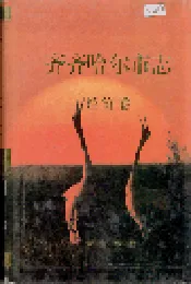 齐齐哈尔市志 3 经济卷