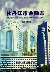 牡丹江市金融志1986-2005