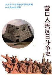 营口人民反日斗争史