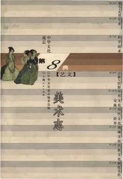 中华文化通志 第8典 艺文 美术志