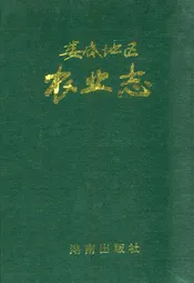 娄底地区农业志