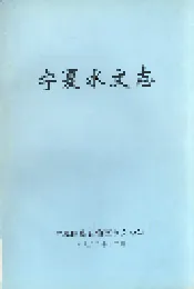 宁夏水文志