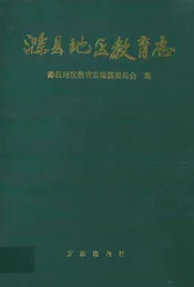 滁县地区教育志