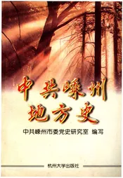 中共嵊州地方史