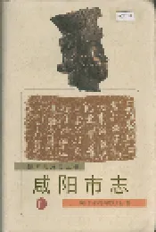 咸阳市志 四