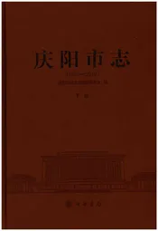 庆阳市志（1986-2010）下册