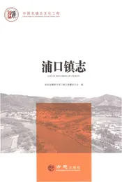 浦口镇志