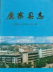 鹿寨县志