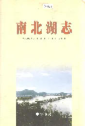 南北湖志