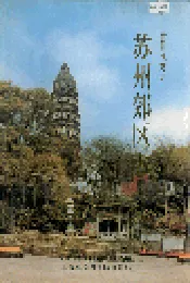苏州郊区志