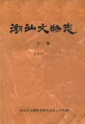 潮汕文物志(上册)