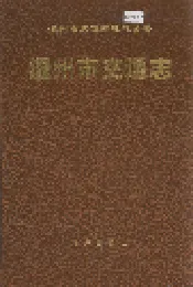 温州市交通志