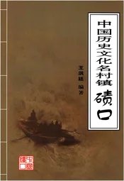 中国历史文化名村镇 碛口