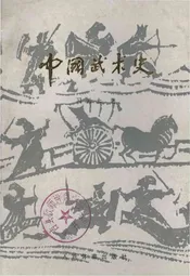 中国武术史