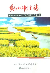 兴化卫生志