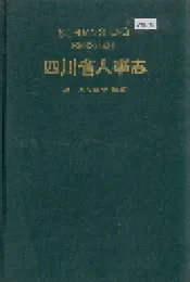 四川省人事志