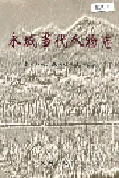 永城当代人物志