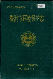 株洲市环境保护志
