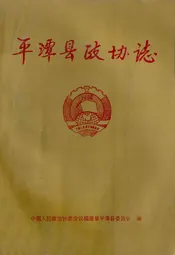 平潭县政协志(1980年12月-1995年12月)
