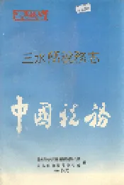 三水县税务志