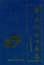 寿光卫生防疫志(1957-2007)