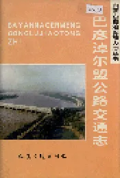 巴彦淖尔盟公路交通志