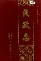 沙市市地方志 民政志