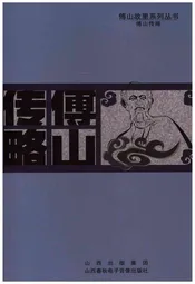 傅山故里系列丛书 傅山传略