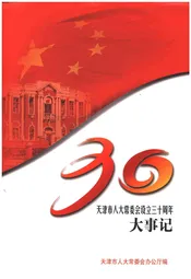 天津市人大常委会设立30周年大事记